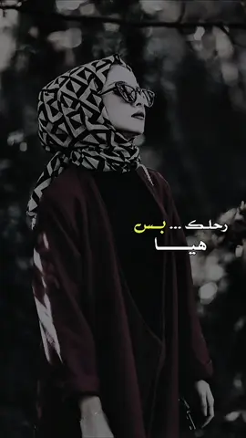 #CapCut #رحلك_بس_هيا #اماني_الذماري #تصميم_فيديوهات🎶🎤🎬 #مجرد________ذووووووق🎶🎵💞 