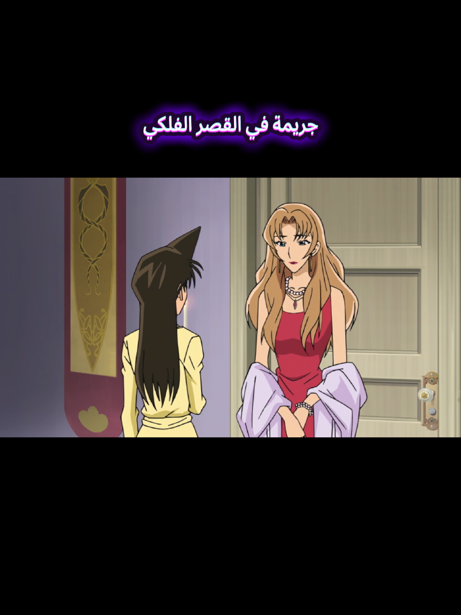 جريمة في القصر الفلكي  الجزء الحادي عشر #fyp #المحقق_كونان #كونان🔥 #conan #أنمي 