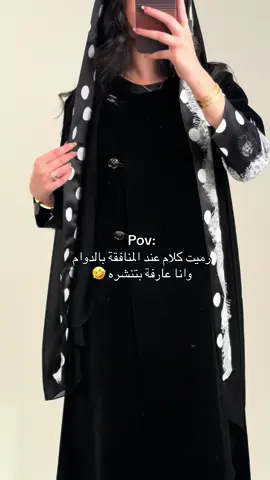 المنافقين مكشوفين لكن مكملين #اكسبلور #explor #عبايات #الرياض #السعودية 