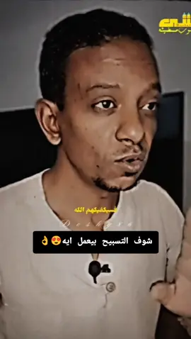 شوف التسبيح بيعمل ايه 😍👌