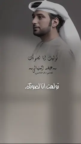 نتحدث عن مشاعر عميقة من الحب والشوق، حيث نصف علاقة روحية مكثفة مع المحبوب، ونعبر عن الارتباط العاطفي والروحي بصورة شعرية مؤثرة تولهت انا لصوتك عيضه المنهالي#عيضه_المنهالي #تولهت_انا_لصوتك #شيلات_طرب #Sing_Oldies #اكسبلور 