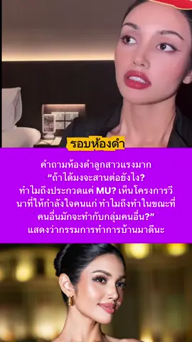 มงแล้วละแบบนี้!!! ไทยแลนด์ #veena #missuniverse #missuniverse2025 #mgi #missuniversethailand2025 