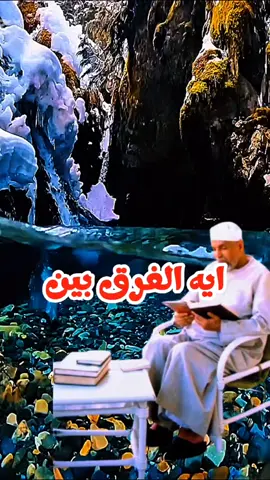 الفرق بين معصية ادم ومعصية إبليس  #الشيخ_الشعراوي #الشعراوي #viral #fyp #creatorsearchinsights 