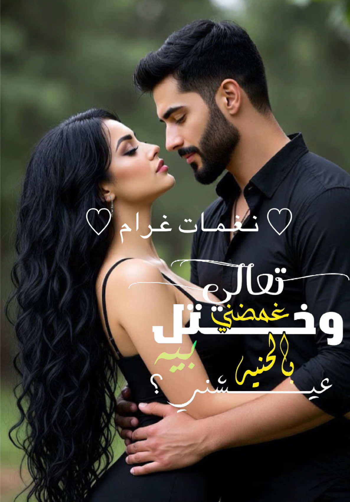 - تعالي، غمضني واختل بيه عيشني بالحنية - #مشاهير_تيك_توك_مشاهير_العرب #العراق_السعوديه_الاردن_الخليج #اغاني_حب_عشاق__حالات_واتس #اغاني_عراقيه #رومنسي 