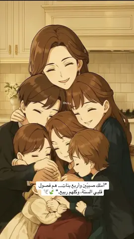 “أملك صبيّين وأربع بنات… هم فصول قلبي الستة، وكلهم ربيع.“ 🕊️🍃 #محتوى_حقيقي_كارتوني #بيبي_كيوت_جميل_اكسبلور😇 #اطفال_التيك_توك #صبيان #اربع_بنات 