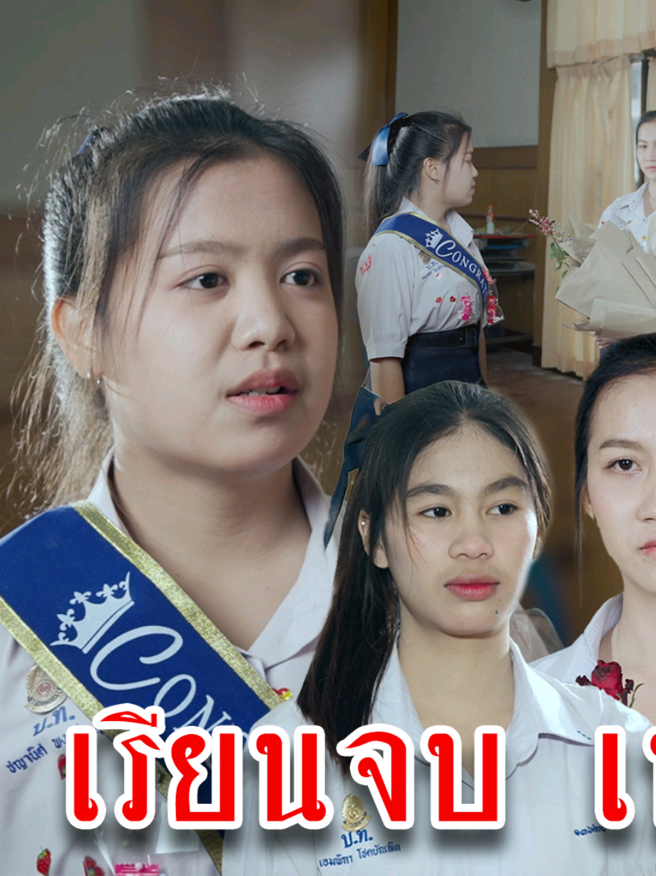 เรียนจบ เพื่อนไม่จบ