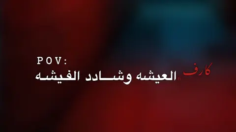 كارف العيشه وشادد الفيشه 🤪🚬#كارف #استوريهات #بتاع_استوريهات #fyp #foryou 