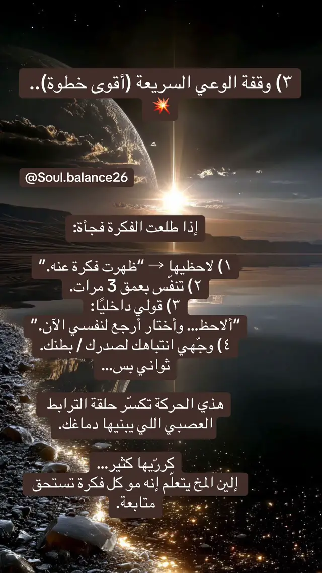 ✨ وش السر الحقيقي وراء “وقفة الوعي”؟ دماغك طول عمره مبرمج على شيء واحد: أي فكرة = نركض وراها. خصوصًا إذا كانت مرتبطة بمشاعر قوية (انتظار، خوف، أمل، فقد). اللي يصير إن الفكرة ما تجي لوحدها… تجي ومعها مسار عصبي كامل built-in: فكرة → إحساس → ذكريات → سيناريو → فقد طاقة. هذي “الدورة الإدمانية” اللي تشرحها كل مدارس الوعي والطاقة. ووقفة الوعي؟ هي المطرقة اللي تكسر المسار. ✨ كيف “وقفة الوعي” توقف الإدمان الطاقي؟ ١) لاحظي الفكرة مو عشان تكوني هادئة… لكن لأن “الملاحظة” تفصل بينك وبين الفكرة. الوعي يشتغل، واللاوعي يتراجع. بدل ما تكونين داخل الفكرة… تصيرين تشوفينها من برّا. وهذا يخلي الرابط يضعف فورًا. مثال: ظهرت فكرة: “يمكن بيرجع… يمكن يفكر فيني.” بدل ما تكمّلينها، تقولين: “ظهرت فكرة عنه.” هذا كأنك سحبتي الفيش من المشاعر اللي معها. ٢) التنفس العميق 3 مرات مو لأنه “يهدّي”. لأن التنفس يحركك من الـ survival state (خوف، تعلق، انتظار) إلى state of presence (حضور). وهذي ثانية وحدة كافية لقطع الحلقة العصبية. جو ديسبنزا يشرحها: التنفس يعيد برمجة الجهاز العصبي ويوقف حلقة التوتر اللي تربطك بالفكرة القديمة ⸻ ٣) عبارة: “ألاحظ… وأختار أرجع لنفسي الآن.” هنا السحر. أنتِ مو قاعدين تحاولين تطردين الفكرة. تسوّين re-direction للوعي. “أختار أرجع لنفسي” = رسالة للدماغ: هذا مو مهم مو أولوية مو مسار أبي أكمله. بالتكرار، دماغك يتعلم إنه الفكرة ما عاد لها قيمة… وبالتالي؟ يوقف يرسلها. ⸻ ٤) توجيه الانتباه للجسم ليش؟ لأن الرابط الطاقي ساكن في الجسم مو في العقل. القصص في عقلك… لكن “العقد” في جسمك. أول ما تنزلين بصمت لصدرك / بطنك: إحساس الفكرة يتفكك. الطاقة المرتبطة فيها تفقد “شاحنها”. هذه أقوى خطوة لأنها: 	•	تعلّم الجسم نمط جديد 	•	تعطيك حضور 	•	تقطع إدمان الإحساس 	•	وتبني علاقة جديدة بينك وبين نفسك بدل التعلق ✨ ليه هذي الخطوة أقوى من أي تمرين فك ارتباط؟ لأنها تعالج الجذر. مو القصة، ولا الفكرة… بل “العادة العصبية + العادة العاطفية” اللي ترجعك له. وقفة الوعي = تفكيك الإدمان. ومع التكرار، الرابط يذوب من نفسه. #foryou #اكسبلور #جذب_شريك_الحياة 