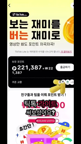 아직 안한 사람은 지금이라도 해 제발#틱톡라이트 #돈버는법 #추천 