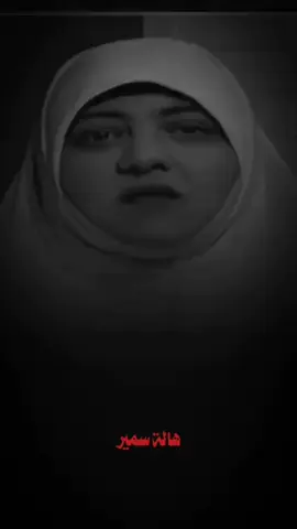 #الدكتوره #هاله_سمير #islamic #fyp #yyyyyyyyyyyyyyyyyy 