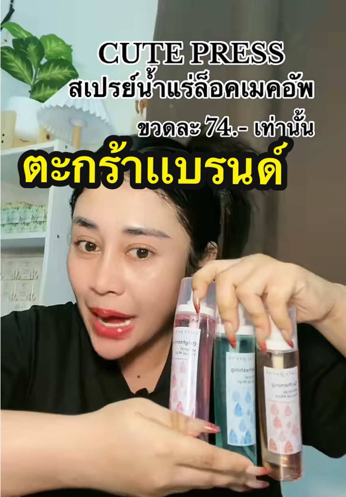 #CUTEPRESS #สเปรย์ล็อคเมคอัพ #ตะกร้าเเบรนด์ #สเปรย์น้ําเเร่ 