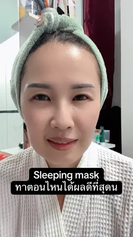 Sleeping mask ทาตอนไหนได้ผลที่สุด #beauty  #skincare  #beautytips  #reviewbeauty  #tips 