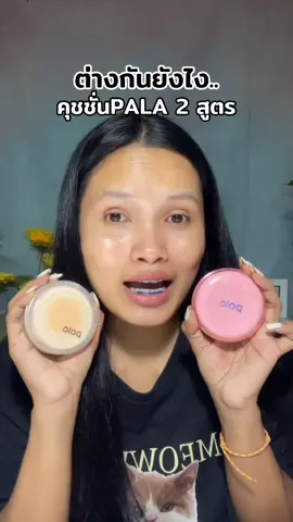 ต่างกันยังไง🙏🏻😱#แม่ค้าหน้าแหมบ #คุชชั่นpala #คุชชั่นพาลา 