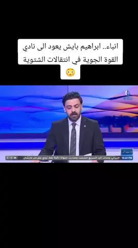 خبر عاجل براهيم بايش يريد العودة إلى عش الصقور الئ نادي القوه الجويه انباء.. ابراهيم بايش يعود الى نادي القوة الجوية في انتقالات الشتوية 😳 #لايكات #الزوراء_زعيم_الاندايه_العراقية🕊💪 #القوه_الجويه_قصه_عشق_لاتنتهي💙🦅ثقة #الشرطه💚🎻💚قيثارتي💚💚سعادتي💚 #مشاهدات100k🔥 