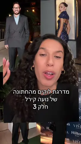 יש לי עוד חומרים לסרטון 4 אבל די מיציתי באמא  #אופנה #לוקים #חתונה #נועהקירל 