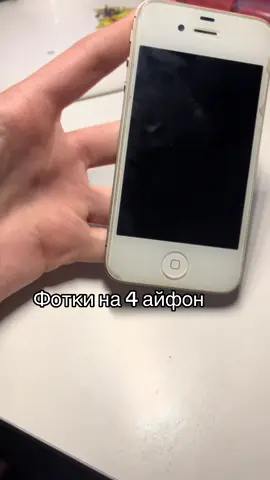 @︎ ︎ ︎ ︎ ︎ ︎ ︎ , iPhone 4s — это смартфон компании Apple, выпущенный в октябре 2011 года. Он стал преемником iPhone 4 и привнёс несколько значительных улучшений, которые сделали его очень популярным. Одной из ключевых новинок стала Siri — голосовой ассистент, который мог отвечать на вопросы, устанавливать напоминания, отправлять сообщения и выполнять другие задачи, используя голос пользователя. Также iPhone 4s получил улучшенную камеру на 8 мегапикселей с возможностью записи видео в 1080p, что позволило делать качественные фотографии и видеоролики. Внутри смартфона установили новый двухъядерный процессор Apple A5, который значительно повысил скорость работы и производительность по сравнению с предыдущей моделью. Дизайн остался почти таким же, как у iPhone 4, с узнаваемым стеклянным корпусом и металлической рамкой. iPhone 4s поддерживал iOS 5, добавляющую новые функции, включая iCloud, уведомления и улучшенные возможности сообщений. С выпуском iPhone 4s Apple продолжила традицию создавать компактный, но мощный смартфон, который пользователи могли использовать как для работы, так и для развлечений. Эта модель стала популярной среди миллионов людей по всему миру и закрепила за Apple репутацию лидера в индустрии смартфонов. #2000s #айфон4 #2010 #iphone4s #photos 