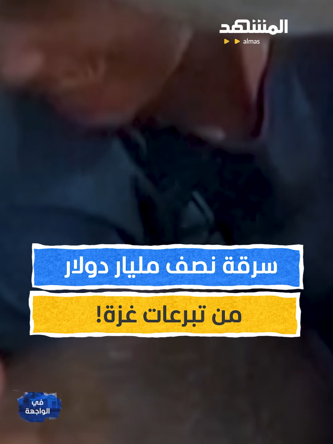 أكبر سرقة تبرعات في تاريخ غزة.. نهب نصف مليار دولار! #في_الواجهة