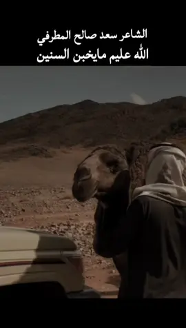 #قصيده_شعر الشاعر سعد صالح المطرفي الله عليم مايخبن السنين 