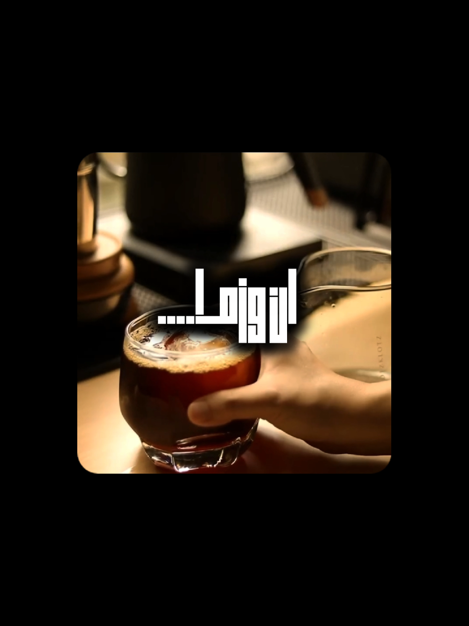 حسابي من دون موسيقى🫀☕ #كلام_من_القلب #راحة_نفسية #مين_دون_موسيقى #caffeine #اناشيد  انشوده 🍂🤍