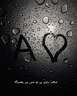 Foryauu😍♥️#بەردەرەش #forever💞 #a💕🙈#هەرپیتێکتان_ویست_داوای_بکەن 