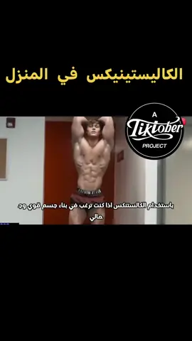ترغب في جسم قويو ضخم عليك بتمارين الكليستنكس في المنزل#Fitness 