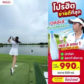 น้ำแร่ #welle ดับเบิ้ลพลัส น้ำแร่ธรรมชาติจากระนองหนึ่งในน้ำแร่ที่ดีที่สุดในไทย จัดโปร4แถม1ราคาดี🩷 น้ำแร่เวลเล่📍กดสั่งซื้อในตะกร้าได้เลยค่ะ #น้ำแร่ #เวลเล่ #น้ำแร่เวลเล่ #น้ำแร่welle