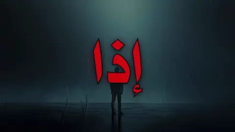 اذا رايح اخذ عطرك !! ،       #foryoupage #اغاني_مسرعه💥 #اغاني_عراقيه #fppppppppppppppppppp 