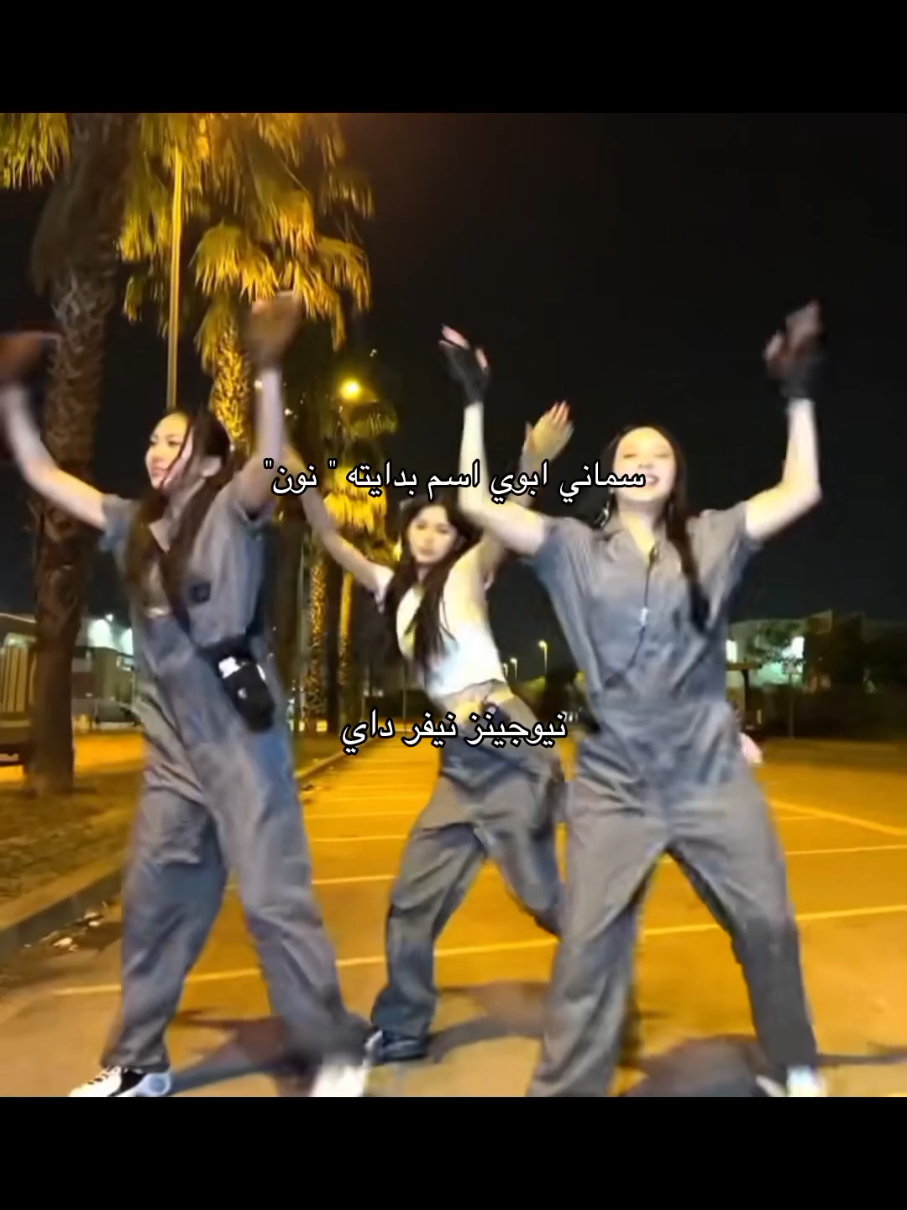 نيوجينز للأبد💙💙#newjeans #explore #kpop #kpopfyp 