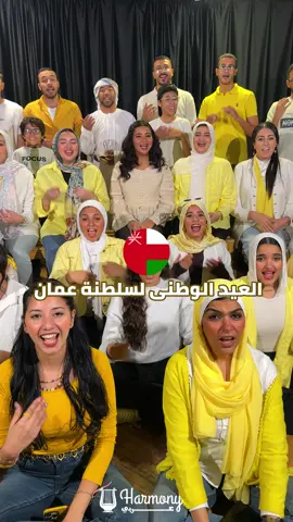 حلوة عمان يا بلادى الغالية 💚 العيد الوطنى ال٥٥ لسلطنة عمان 🇴🇲  #عمان #سلطنة_عمان🇴🇲 #viral #foryou #كورال_هارموني_عربي 