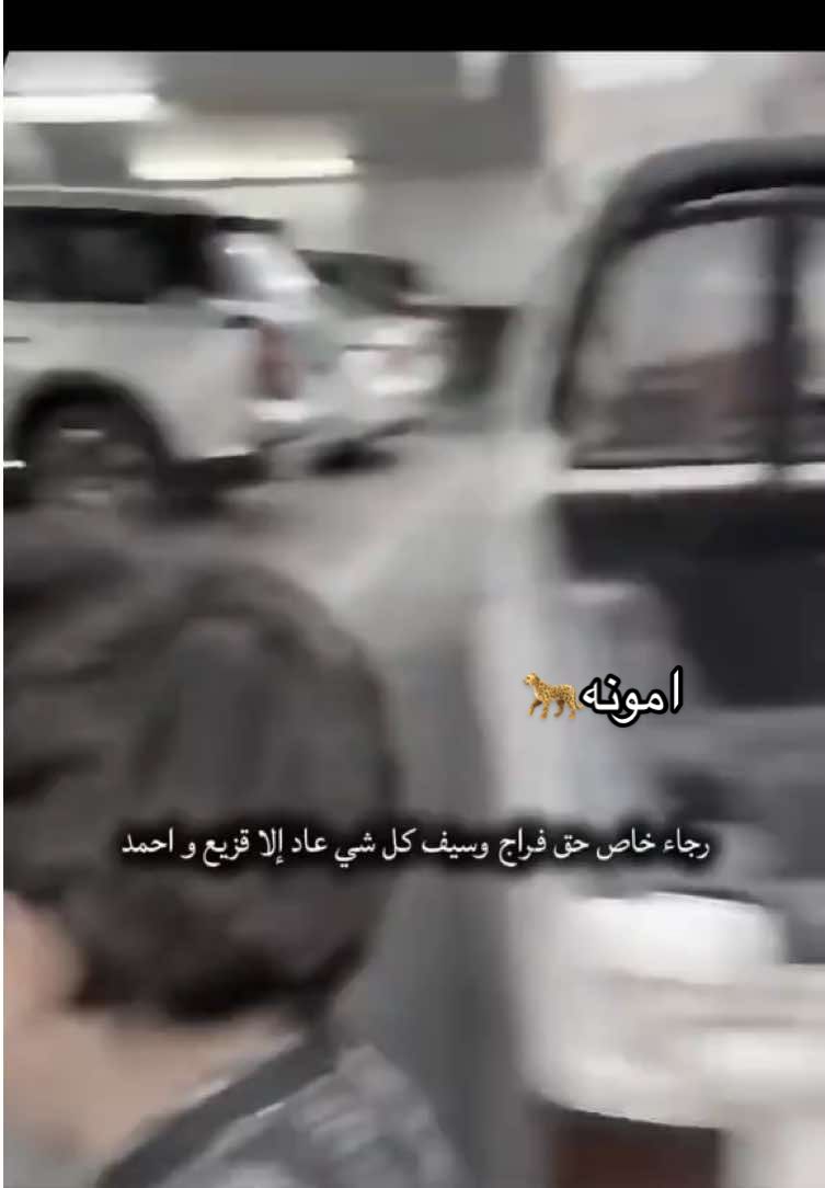 ‏قلبي الصغير لا يتحمل هذا المنظر 🥹🥹🥹🥲#قزيع_فراج_السهلي  