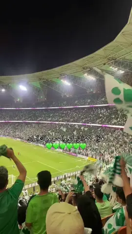أشتقت للأهلي 😢💚#جدة #الأهلي #وعبر_الزمان_سنمضي_معا🔥 #fyp #explore 