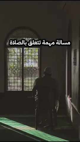 مسالة مهمة تتعلق بالصلاة #الشيخ_عبدالرزاق_البدر_حفظه_الله #مصراتة_طرابلس_بنغازي_زليتن_الخمس_الزاويه #ليبيا #بنغازي #تيك_توك_بالليبي🇱🇾👑 