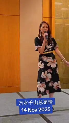 万水千山总是情 14 Nov 2025 #emcee #hosting #fyp #viral #singing 