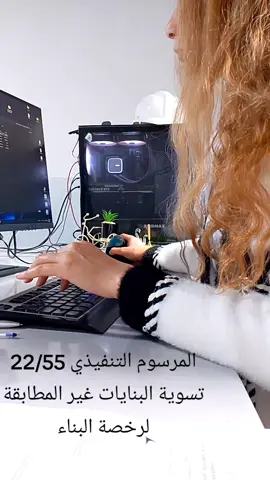 تسوية البنايات غير مطابقة لرخصة البناء، المرسوم التنفيذي 22/55 #architecture #conformité #permisdeconstruire #design #fyp 