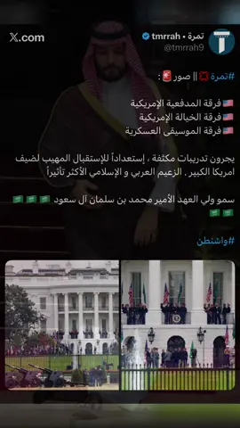 في تاريخ البيت الأبيض لم ترفع اعلام دولة أخرى مع تجهيز المدافع قبل الزيارة بثلاثة أيام، ولا دولة نالت هالاستعدادات غير لزيارة سمو ولي العهد الامير محمد بن سلمان . ‏هذه مكانة السعودية العظمى 🇸🇦 #السعودية #محمد_بن_سلمان #امريكا #زعيم_الشرق_الاوسط 