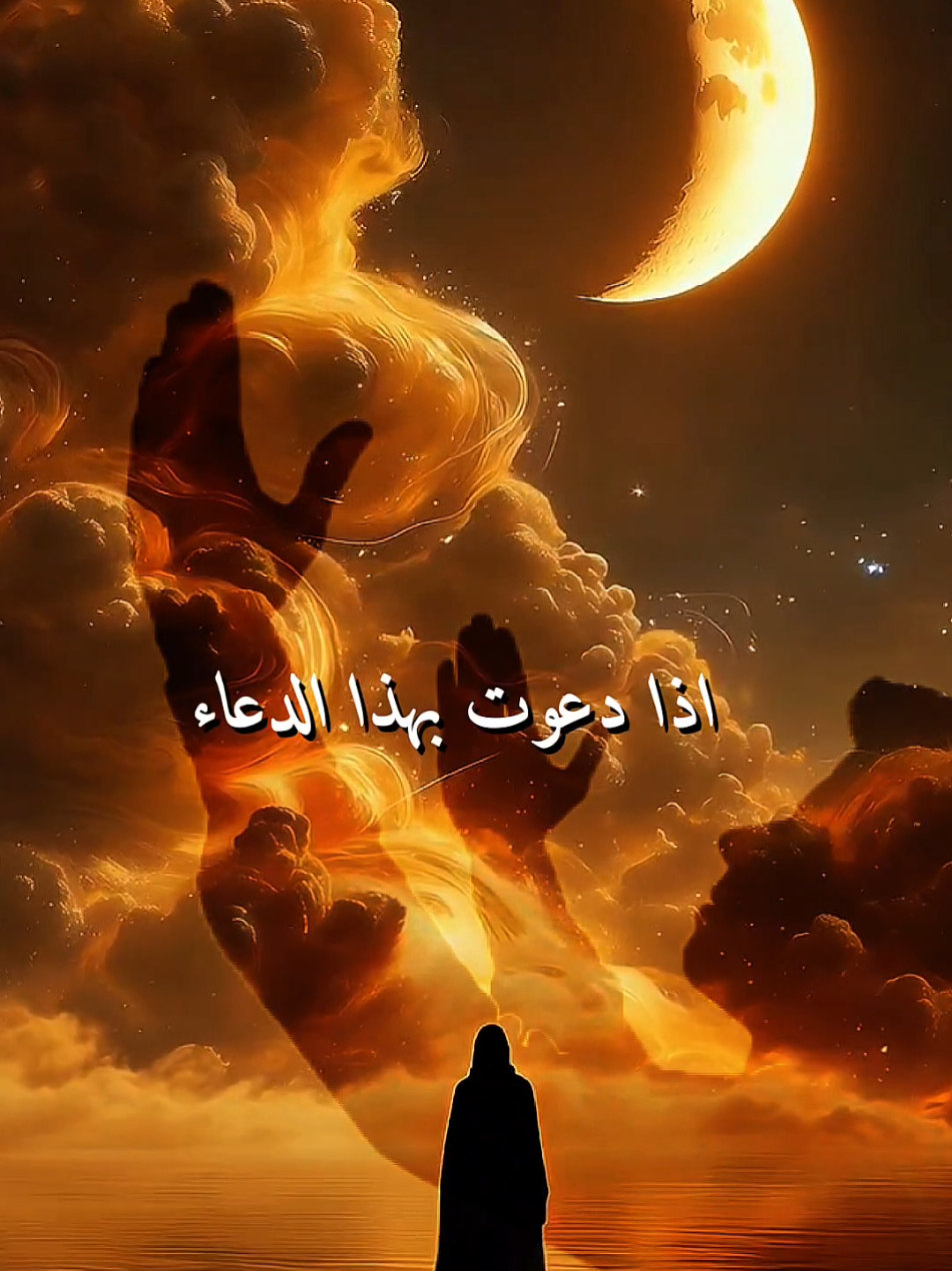 #ستحس_برحمة_الله_اذا_دعوت_بهذا_الدعاء_فيهتز_عرش_الرحمن_وينادي_رب_العزة في ملائكته  #اللهم_امين #اكتب_شي_توجر_عليه #explore #اكسبلور 