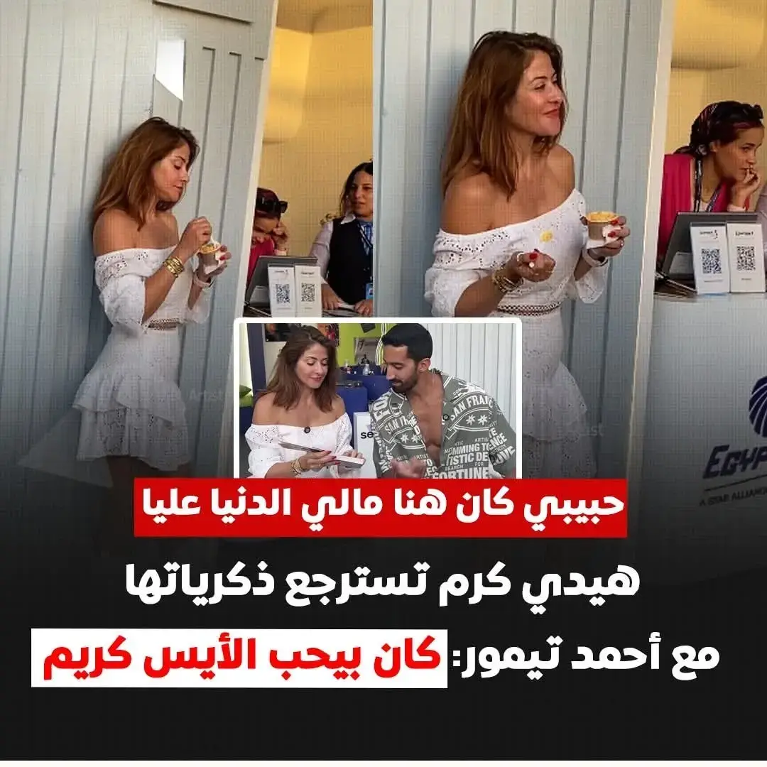 بنفس الفستان والأيس كريم.. #هيدي_كرم  