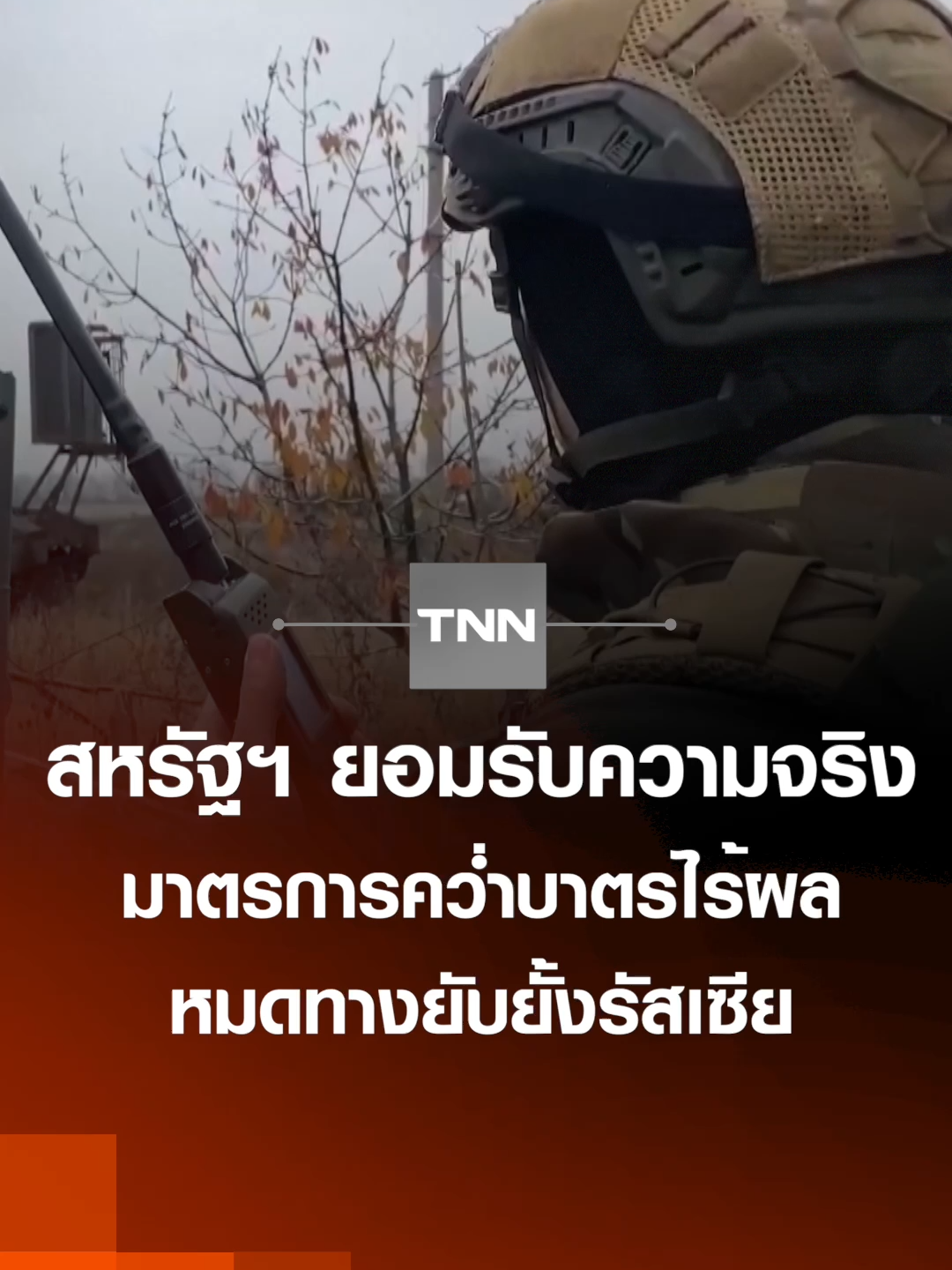 สหรัฐฯ ยอมรับความจริง คว่ำบาตรไร้ผล หมดทางยับยั้งรัสเซีย | TNN ข่าวดึก | 16 พ.ย. 68 #TNNข่าวดึก #TNNช่อง16 #ปุ้ยนิรัชญา #ข่าววันนี้ #ข่าวด่วน #ข่าวดึก #tnn #tnnthailand #tnnonline #สหรัฐฯ #ทรัมป์ #us #usa #รัสเซีย #รัสเซียยูเครน #สงคราม #คว่ำบาตร