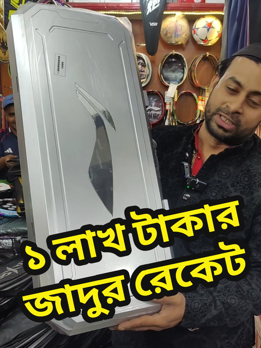 ১ লাখ টাকার জাদুর রেকেট। Racket price. #racket #badminton #viralvideo 