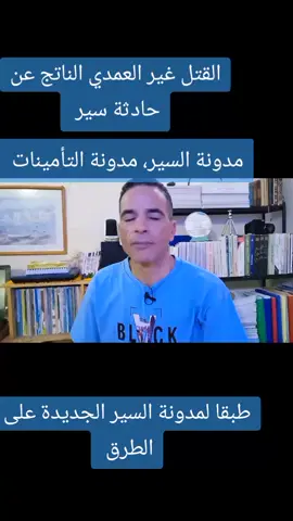 #القتل غير العمدي الناتج عن حادثة سير 