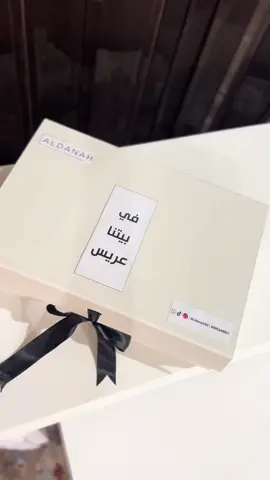 جديدنا في الدّانة #بوكس_توديع_العزوبيه 😍✨ #الدّانــة#توديع_عزوبية_عريس#جدةtiktok#هدايا_جدة  