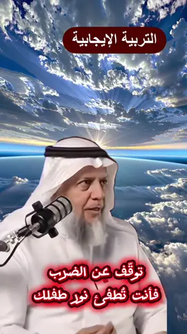 توقّف عن الضرب… فأنت تُطفئ نور طفلك  د.خالد الحليبي 