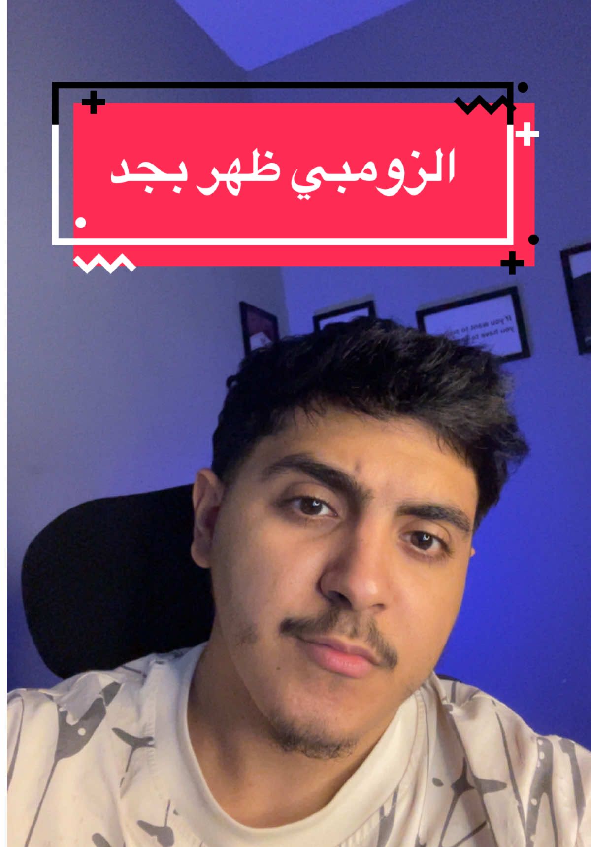 الزومبي ظهر بجد‼️#foryou #zooz1 