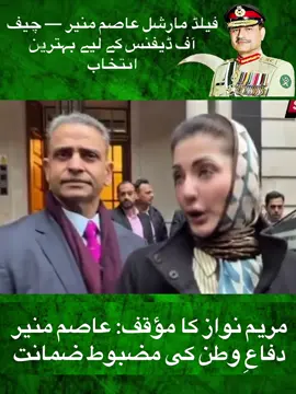 ‏فیلڈمارشل سید عاصم منیر سے زیادہ اچھی تقرری چیف آف ڈیفنس کے لئے کیا ہوسکتی ہے،انہوں نے بھارت کیساتھ جنگ میں وار ٹائم لیڈر شپ دکھائی، وزیراعلی مریم نواز  #pmln #maryamnawaz #pmlntiktok #pmlnzindabad #asimmunir @Maryam Nawaz Sharif 