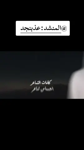 #عذب نجـد ( ليـت الشتاء ) حصرياً 2025 الكلمات : ليت الشتاء ياخذ من الصيف ثنتين ليل قصير وجو مابه طواري مل السهر مني وانا اقول بعدين يصبح علي الصبح والجرح باري الى متى والقلب يشكي على العين وعيني تجاوب قلبها بالعباري دايم سؤالي لاغد الليل ليلين قاعدت ازود بالحطب ضو ناري اللي وعدني بالوفاء ديرته وين راح وتركني ماله اليوم طاري محن قلبه متصل بي من سنين مهل دمعه فوق الاوجان جاري اتعبت نومي والسهر بينهم دين حولت اسدد دينهم بنتظاري ليل الشتاء طول وانا بين جرحين جرح الفراق وجرح رد اعتباري