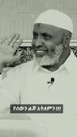 #creatorsearchinsights #follow #foryou #muslim #ethiopian_tik_tok #fyp #viral #viraltiktok 