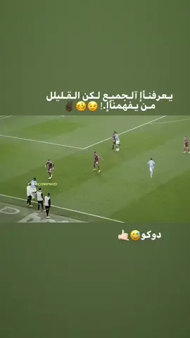 دوكو 😅🤙🏻#دوكو #اعاده_نشر🔁 #هلا_مدريد_دائما_وابدا👑❤ #كره_القدم_قصه_عشق_لاينتهي🤩 