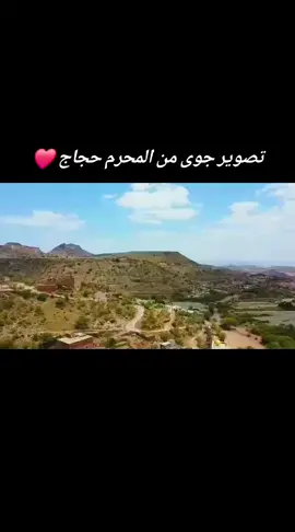 المحرم حجاج مديريه جبن محافظه الضالع #الامارات #ديربورن #اكسبلورexplore #اليمن_صنعاء_تعز_اب_ذمار_عدن_وطن_واحد #كلفورنيا🇺🇸🇾🇪 