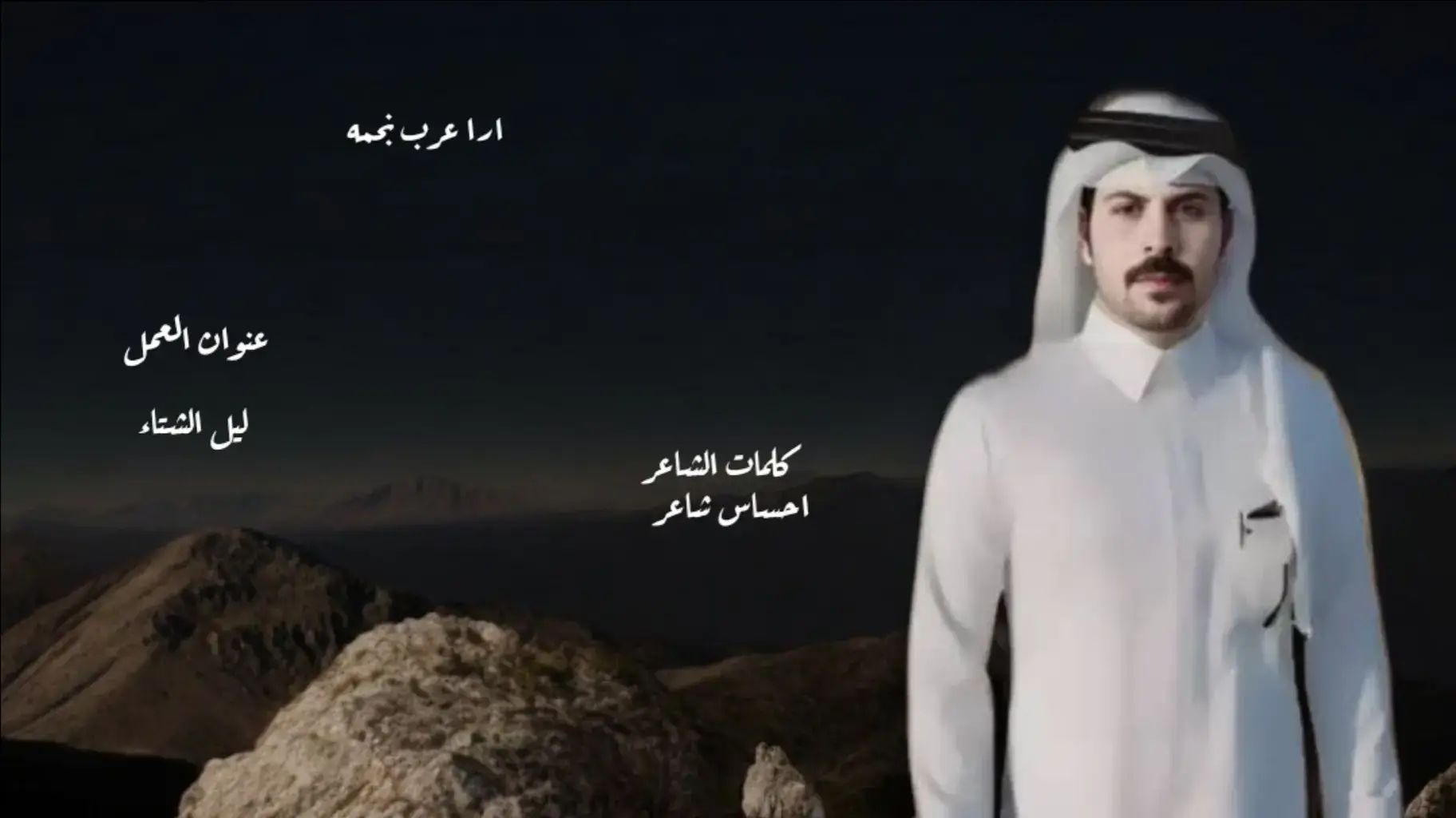 @المنشد :عذب نجد  الكلمات : ليت الشتاء ياخذ من الصيف ثنتين ليل قصير وجو مابه طواري مل السهر مني وانا اقول بعدين يصبح علي الصبح والجرح باري الى متى والقلب يشكي على العين وعيني تجاوب قلبها بالعباري دايم سؤالي لاغد الليل ليلين قاعدت ازود بالحطب ضو ناري اللي وعدني بالوفاء ديرته وين راح وتركني ماله اليوم طاري محن قلبه متصل بي من سنين مهل دمعه فوق الاوجان جاري اتعبت نومي والسهر بينهم دين حولت اسدد دينهم بنتظاري ليل الشتاء طول وانا بين جرحين جرح الفراق وجرح رد اعتباري