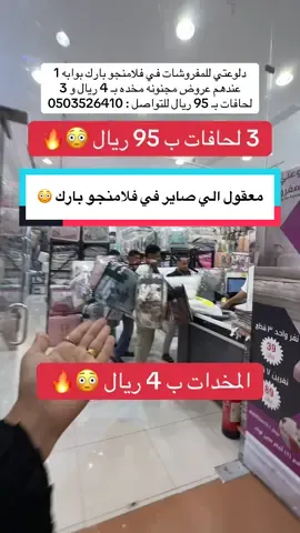 اعلان 📍 دلوعتي للمفروشات في فلامنجو بارك بوابه 1 عندهم عروض مجنونه مخده بـ 4 ريال و 3 لحافات بـ 95 ريال  . . . #لحافات#لحاف#لباد#مفروشات#مفارش 